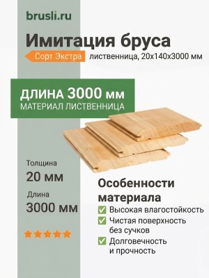 Имитация бруса лиственница 20х140х3000 мм Экстра