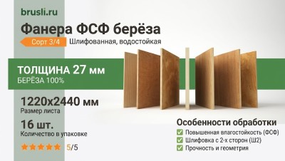 Фанера ФСФ берёза сорт 3/4 Ш2 1220х2440х27 мм
