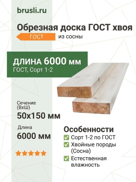 Обрезная доска ГОСТ хвоя 50х150х6000 мм