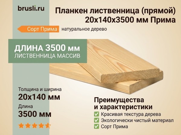 Планкен лиственница (прямой) 20х140х3500 мм Прима