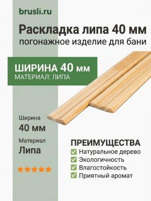 Раскладка липа 40 мм