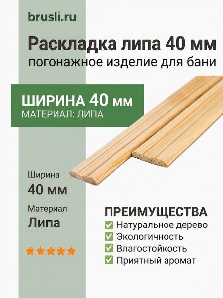 Раскладка липа 40 мм