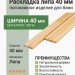 Раскладка липа 40 мм