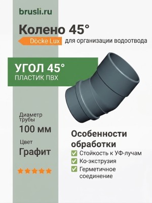 Колено 45° Docke Lux графит