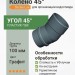 Колено 45° Docke Lux графит