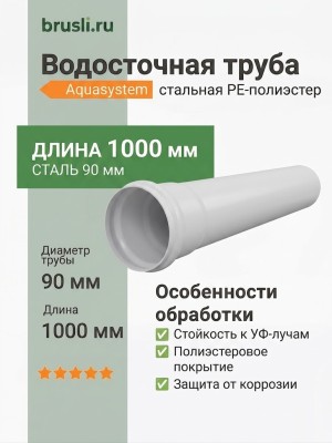 Труба круглая L=1 м Aquasystem PE-полиэстер 125/90 мм RR 20 - белый