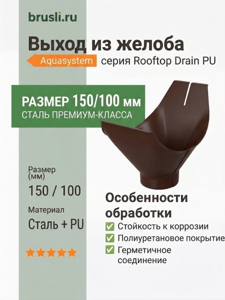 Выход из желоба Aquasystem Rooftop Drain PU 150/100 мм RAL 8017 - коричневый шоколад