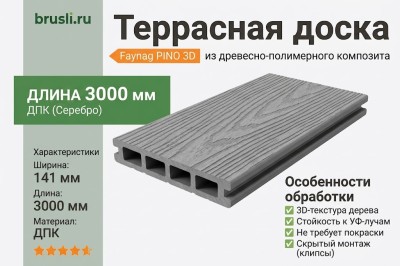 Террасная доска ДПК Faynag  PINO 3D Серебро 3000 мм