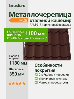 Металлочерепица М28 стальной кашемир матовый RAL8017 коричневый шоколад
