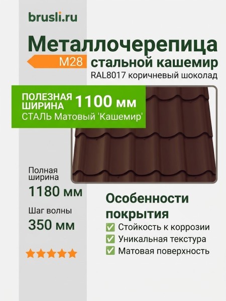 Металлочерепица М28 стальной кашемир матовый RAL8017 коричневый шоколад