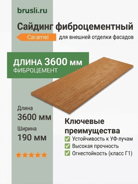 Сайдинг фиброцементный DECOVER 3600x190x8 мм Caramel