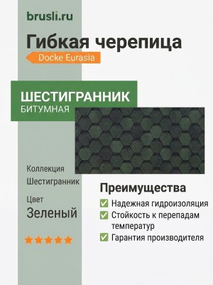 Гибкая битумная черепица Docke Eurasia Шестигранник зеленый