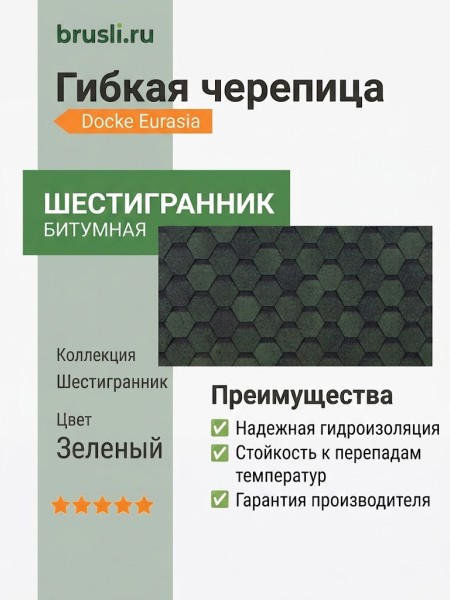 Гибкая битумная черепица Docke Eurasia Шестигранник зеленый