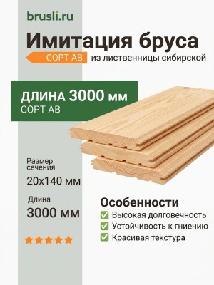 Имитация бруса лиственница 20х140х3000 мм сорт АВ