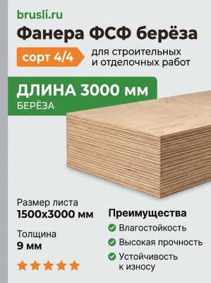Фанера ФСФ берёза сорт 4/4 1500х3000х9 мм