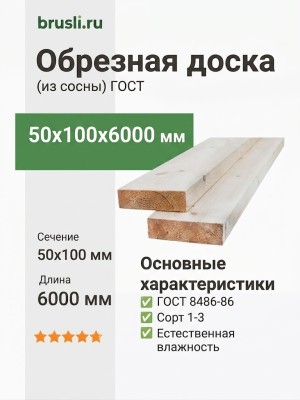 Обрезная доска ГОСТ (из сосны) 50х100х6000 мм