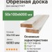Обрезная доска ГОСТ (из сосны) 50х100х6000 мм