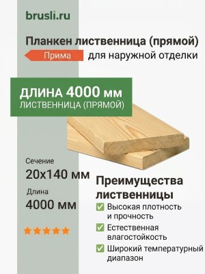 Планкен лиственница (прямой) 20х140х4000 мм Прима