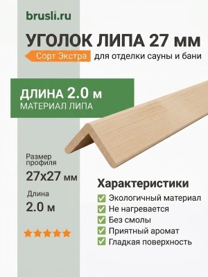 Уголок липа 27 мм