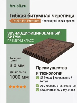 Гибкая битумная черепица Docke Pie Premium Цюрих арахис