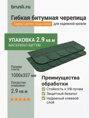 Гибкая битумная черепица ASSISI verde 473 TEGOLA (COMFORT), 2.9 кв.м