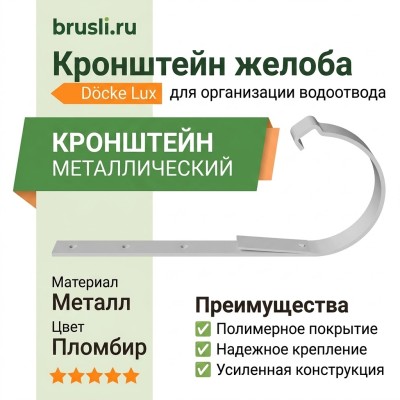 Кронштейн желоба металлический Docke Lux пломбир