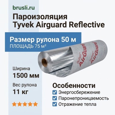 Пароизоляция Tyvek Airguard Reflective