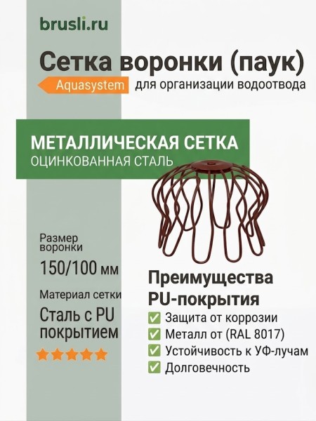 Сетка воронки (паук) Aquasystem Rooftop Drain PU 150/100 мм RAL 8017 - коричневый шоколад