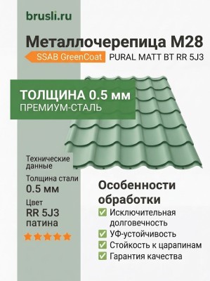 Металлочерепица М28 GreenCoat PURAL МАТТ ВТ SSAB (матовый пурал) RR 5J3 патина