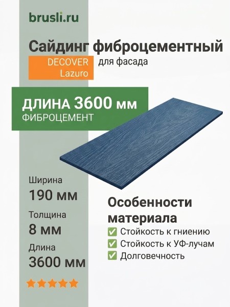 Сайдинг фиброцементный DECOVER 3600x190x8 мм Lazuro