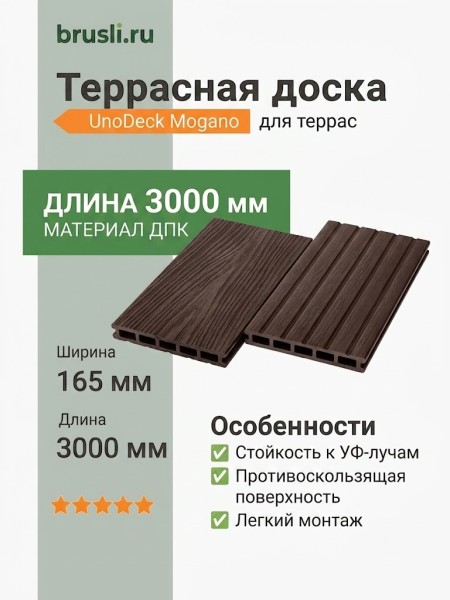 Террасная доска UnoDeck Mogano 165×24х3000 мм Венге