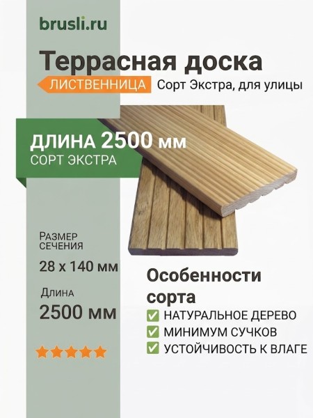 Террасная доска лиственница 28х140х2500 мм Экстра