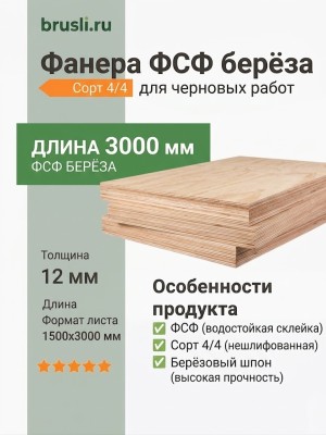 Фанера ФСФ берёза сорт 4/4 1500х3000х12 мм