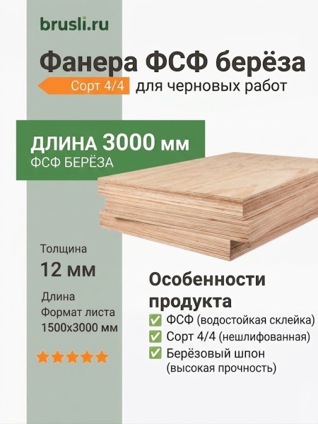 Фанера ФСФ берёза сорт 4/4 1500х3000х12 мм