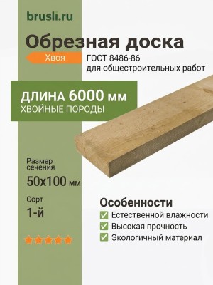 Обрезная доска ГОСТ хвоя 50х100х6000 мм