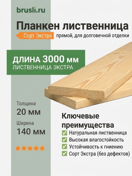 Планкен лиственница прямой 20х140х3000 мм Экстра