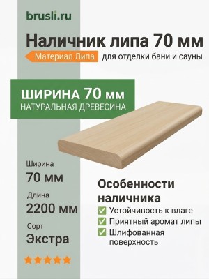 Наличник липа 70 мм