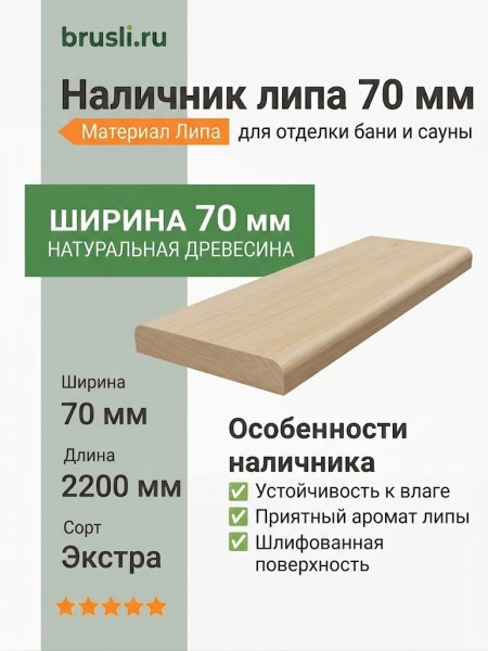 Наличник липа 70 мм
