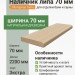 Наличник липа 70 мм