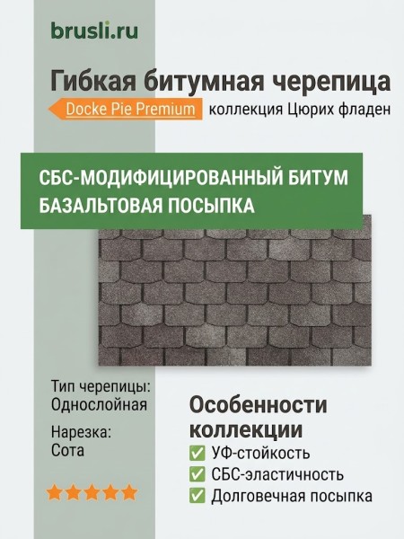 Гибкая битумная черепица Docke Pie Premium Цюрих фладен