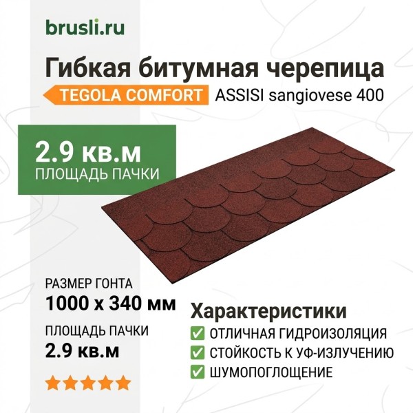 Гибкая битумная черепица  ASSISI sangiovese 400 TEGOLA (COMFORT), 2.9 кв.м