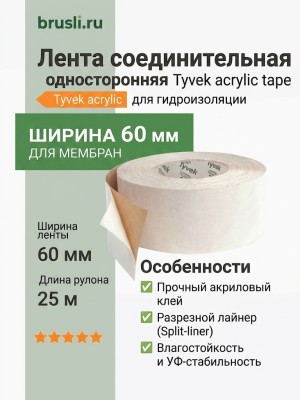 Лента соединительная односторонняя Tyvek acrylic tape