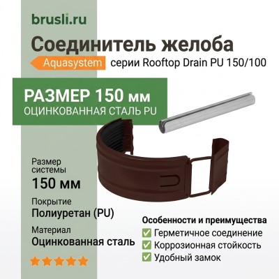 Соединитель желоба Aquasystem Rooftop Drain PU 150/100 мм RAL 8017 - коричневый шоколад