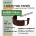 Соединитель желоба Aquasystem Rooftop Drain PU 150/100 мм RAL 8017 - коричневый шоколад