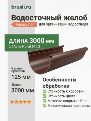 Желоб круглый L=3 м Aquasystem 125/90 мм Pural Matt RAL 8017 Коричневый шоколад