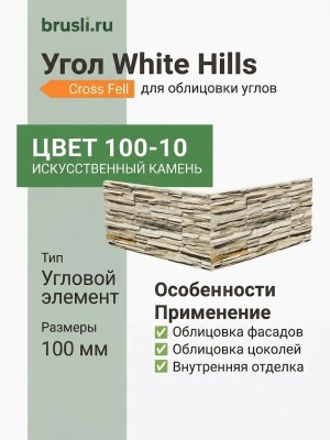 Угол White Hills Cross Fell 100-10
