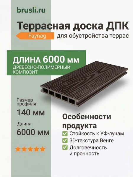 Террасная доска ДПК Faynag PINO 3D Венге 6000 мм