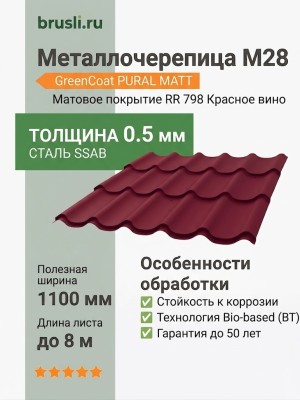 Металлочерепица М28 GreenCoat PURAL МАТТ ВТ SSAB (матовый пурал) RR 798 красное вино