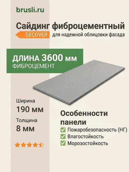 Сайдинг фиброцементный DECOVER 3600x190x8 мм Silver