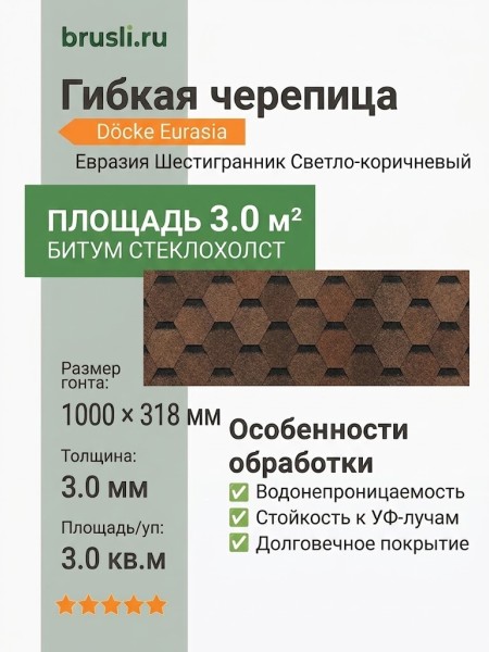 Гибкая битумная черепица Docke Eurasia Шестигранник светло-коричневый